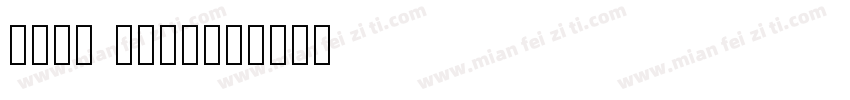 MONU QUQI字体转换